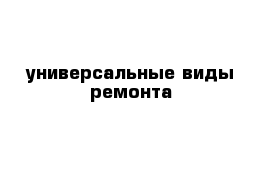 универсальные виды ремонта